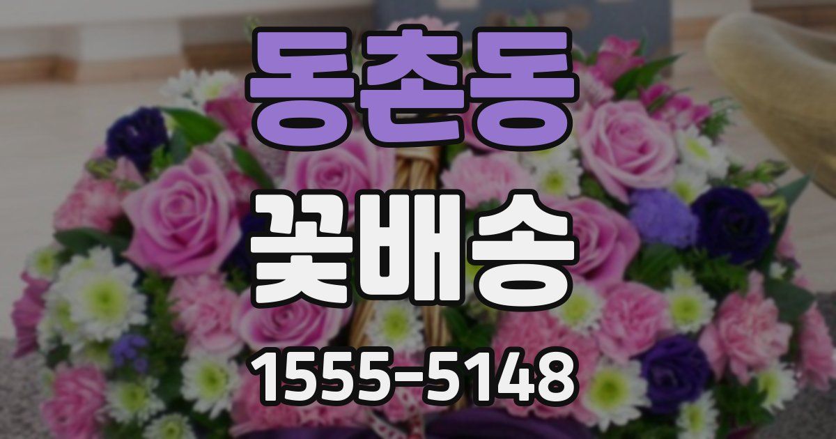 동촌동 꽃배송