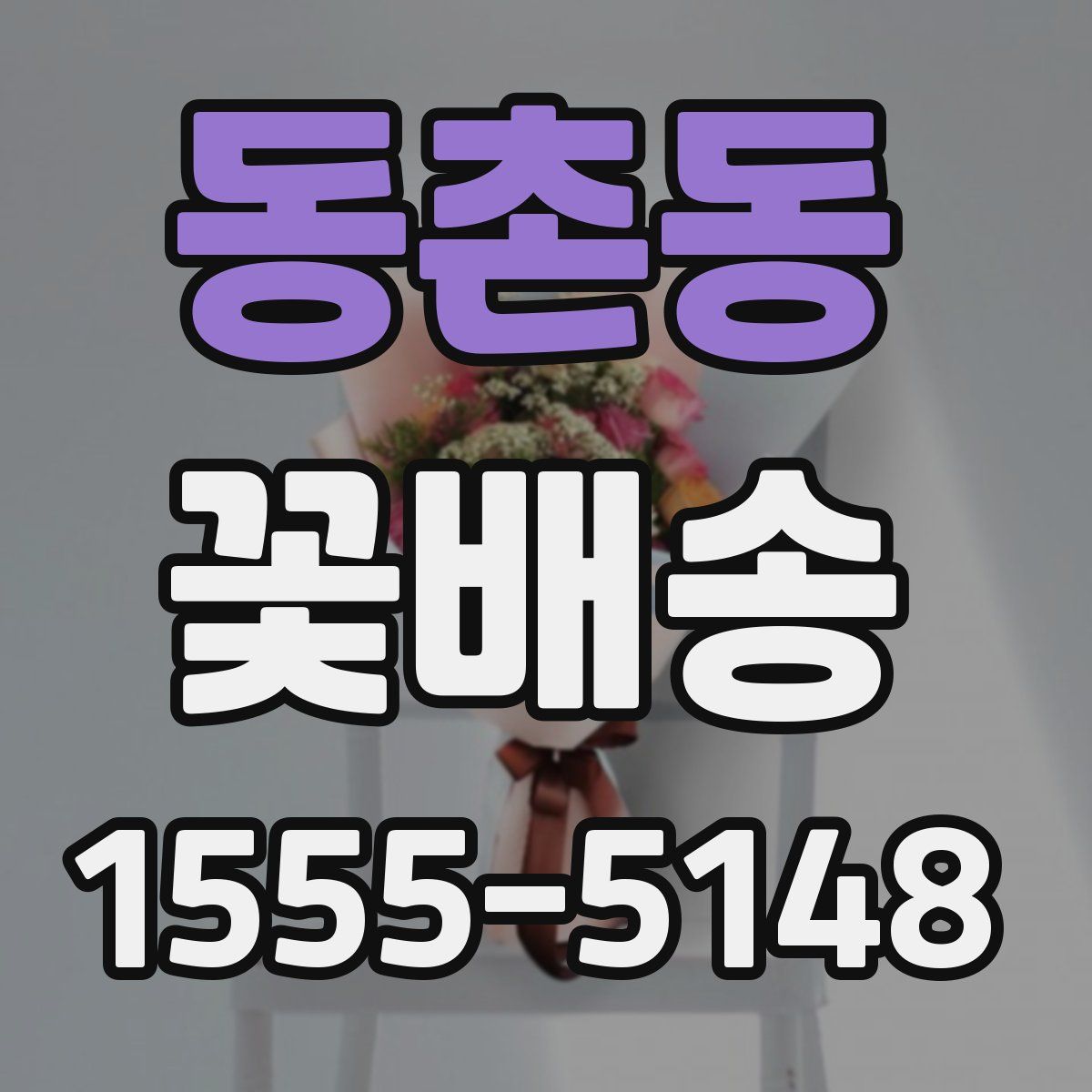 동촌동 꽃배송