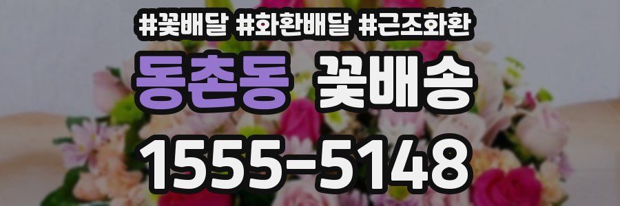 동촌동 꽃배송