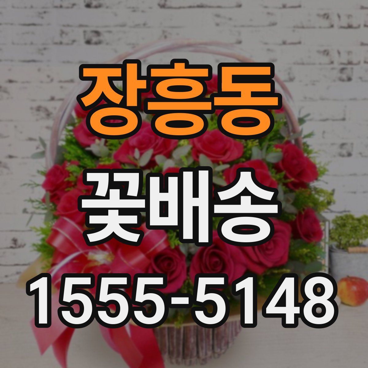 장흥동 꽃배송