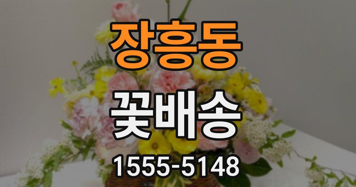 장흥동 꽃배송