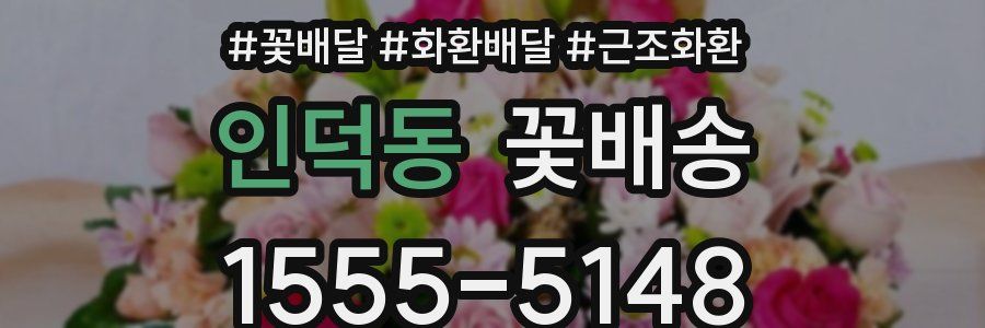 인덕동 꽃배송