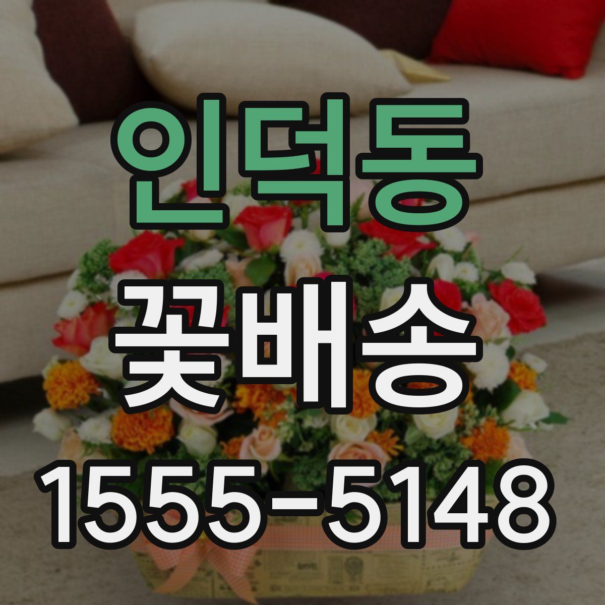 인덕동 꽃배송