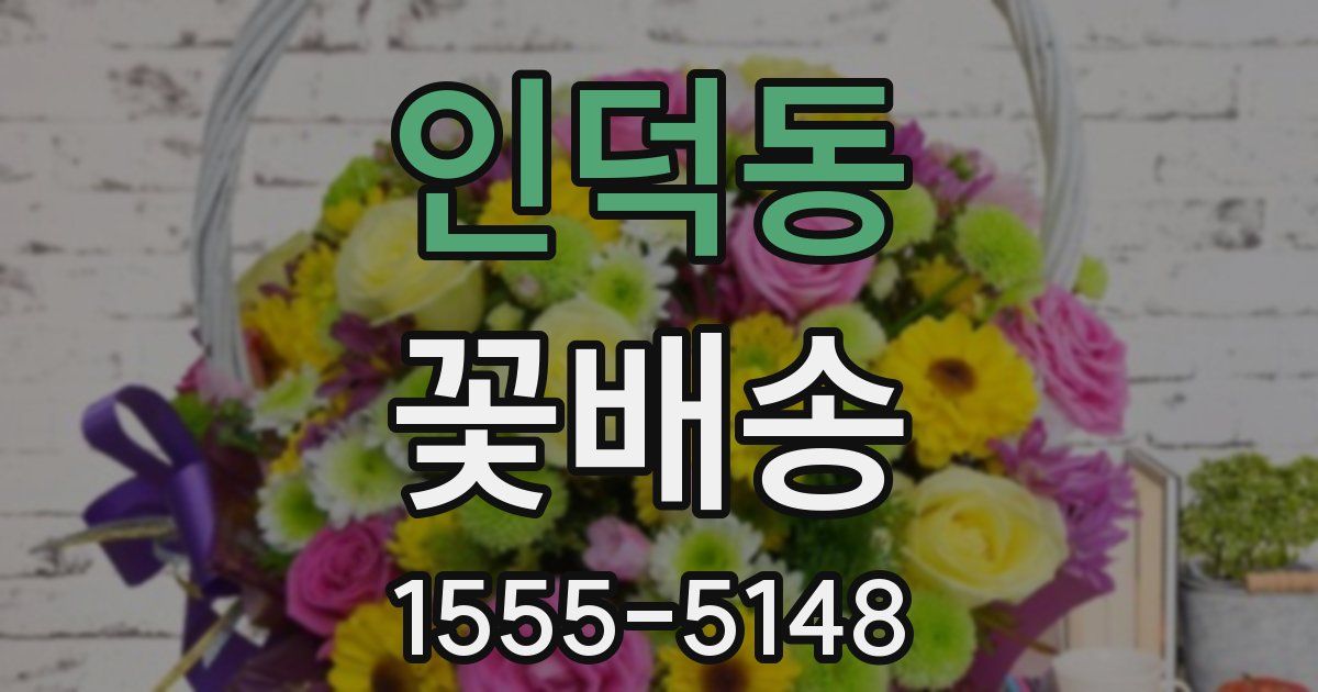 인덕동 꽃배송