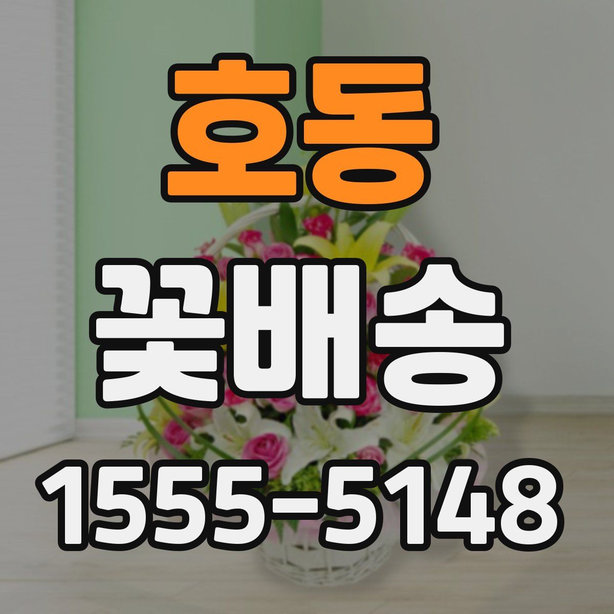 호동 꽃배송