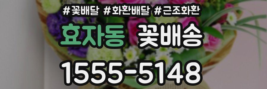 효자동 꽃배송