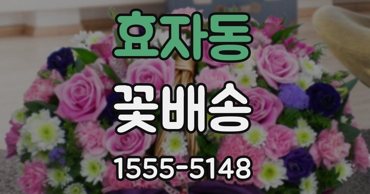 효자동 꽃배송