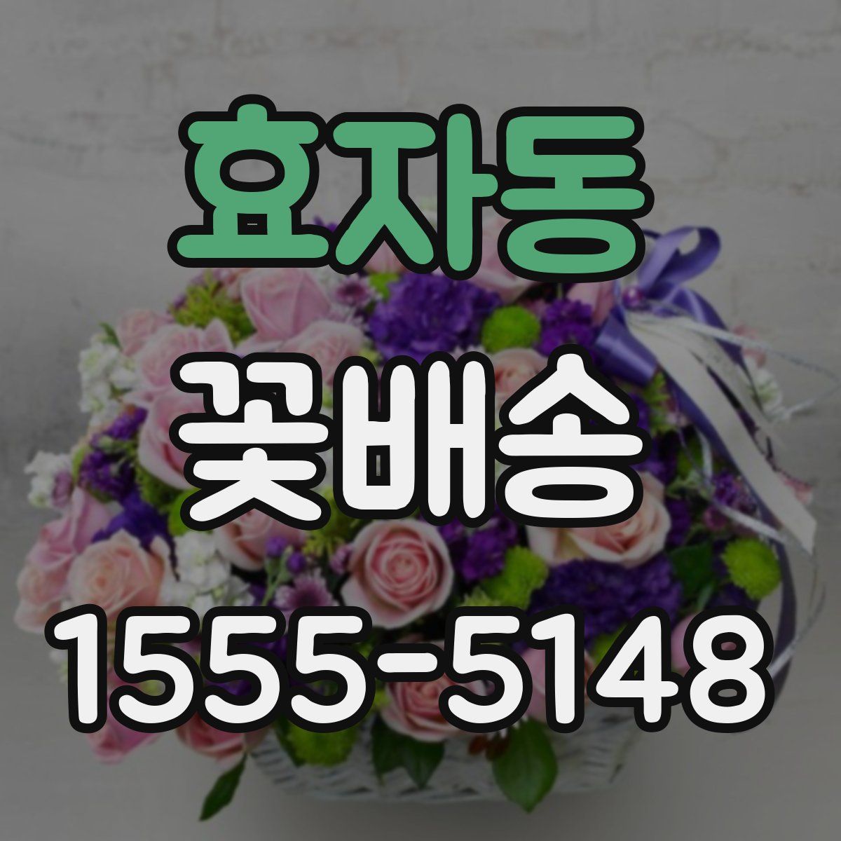 효자동 꽃배송