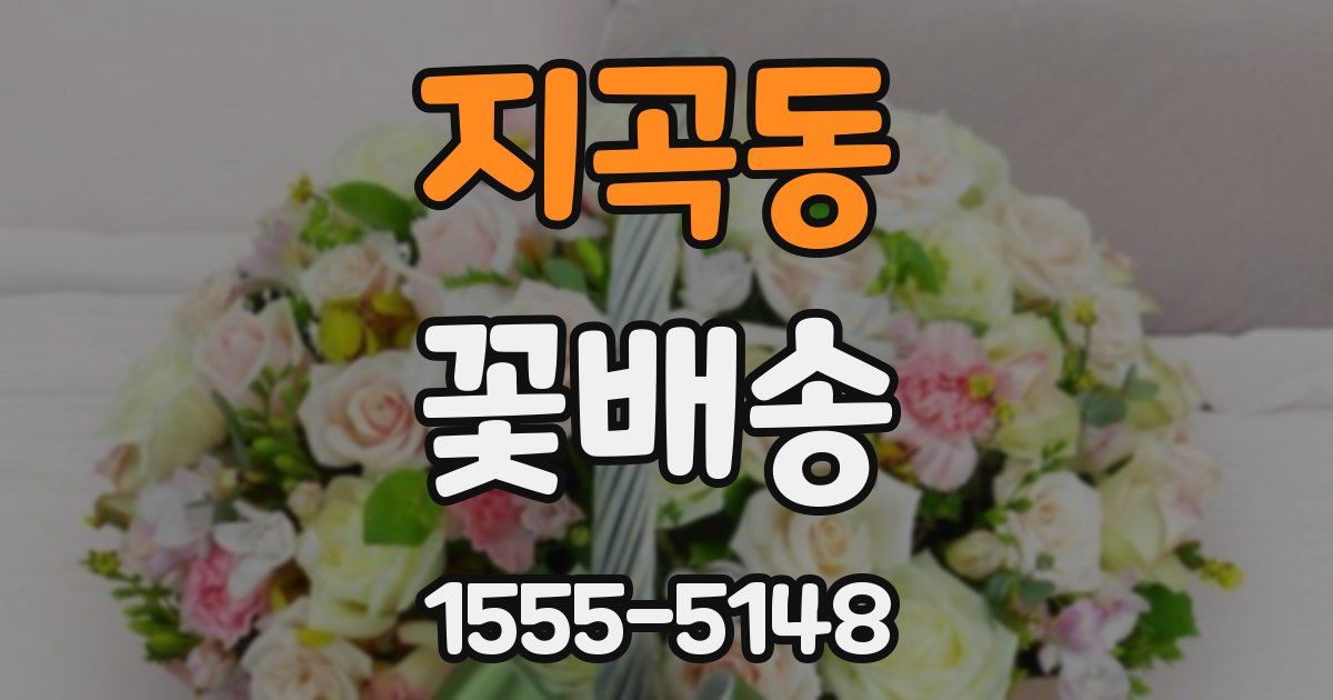 지곡동 꽃배송