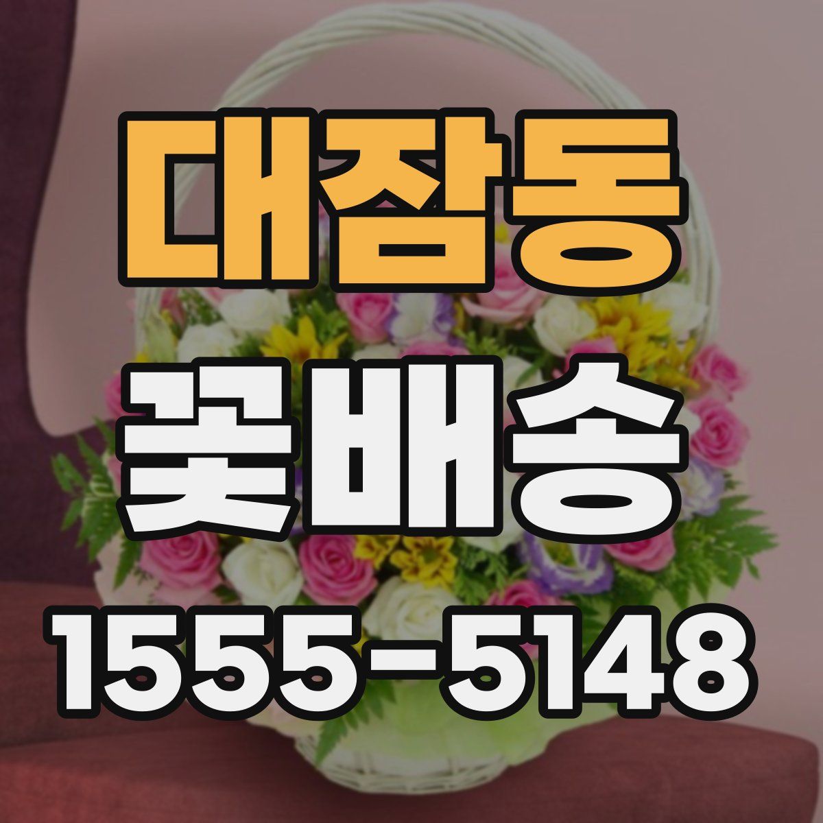 대잠동 꽃배송