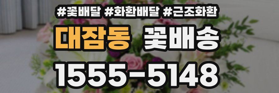 대잠동 꽃배송