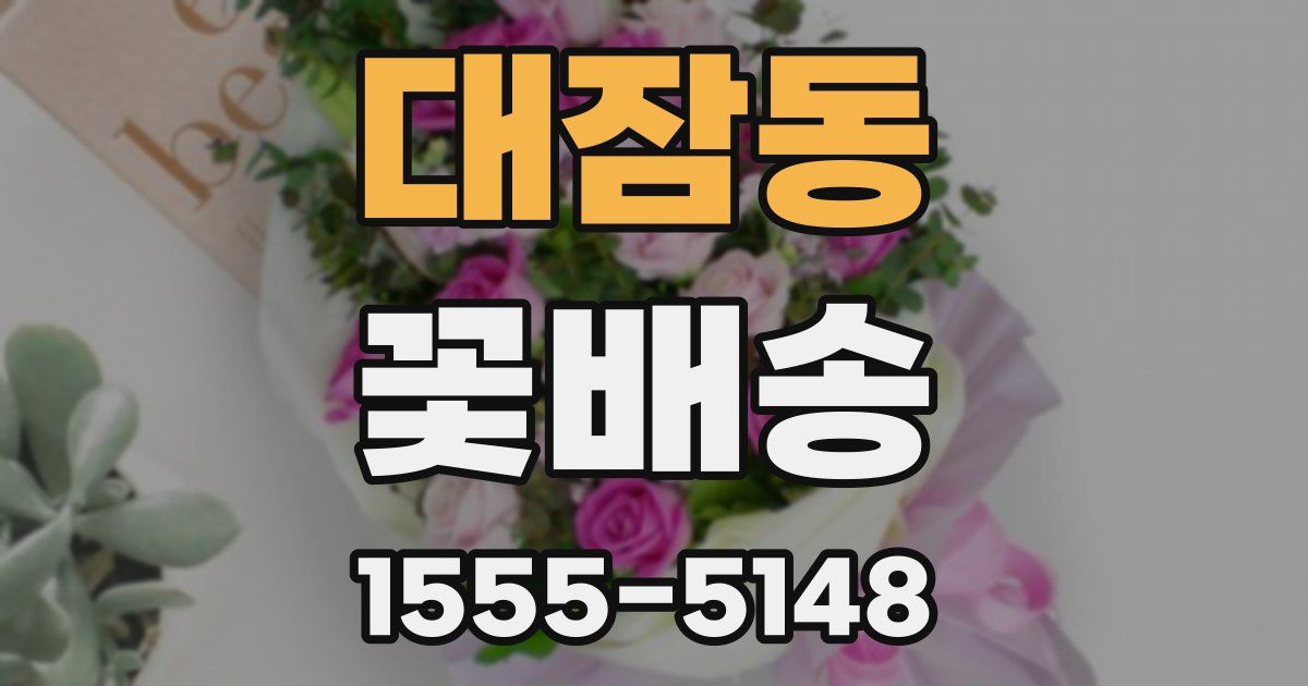 대잠동 꽃배송