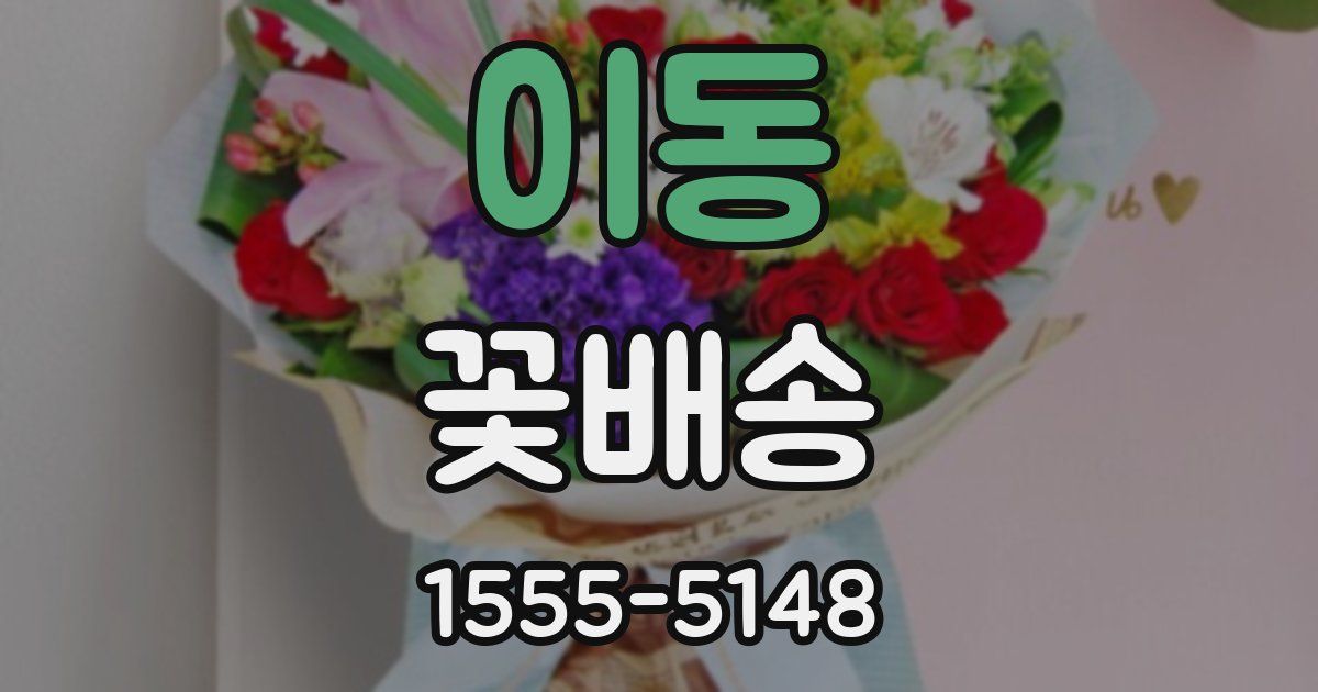 이동 꽃배송