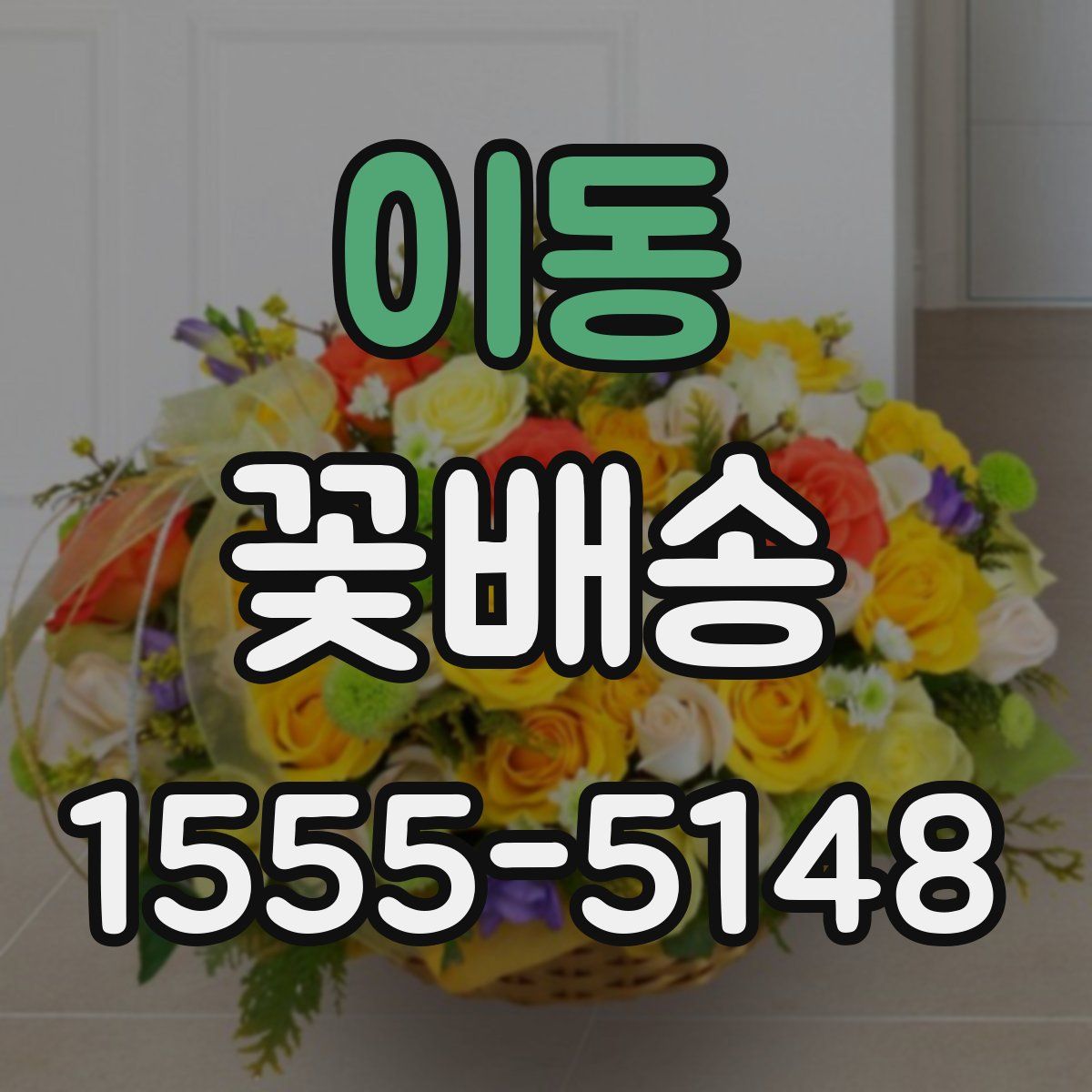 이동 꽃배송