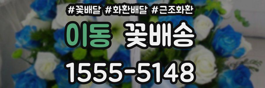 이동 꽃배송