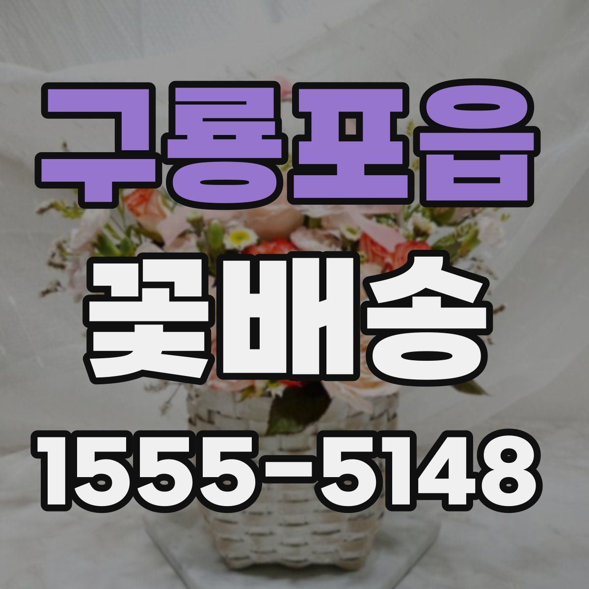 구룡포읍 꽃배송