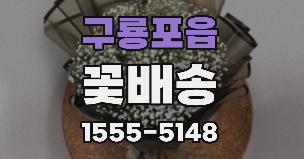 구룡포읍 꽃배송