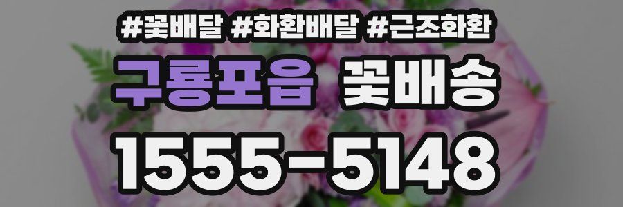 구룡포읍 꽃배송