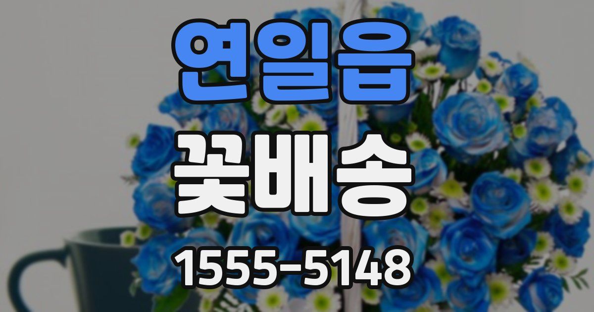 연일읍 꽃배송