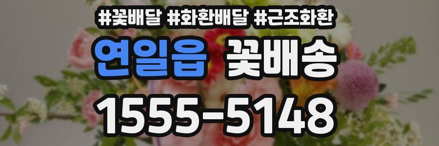연일읍 꽃배송