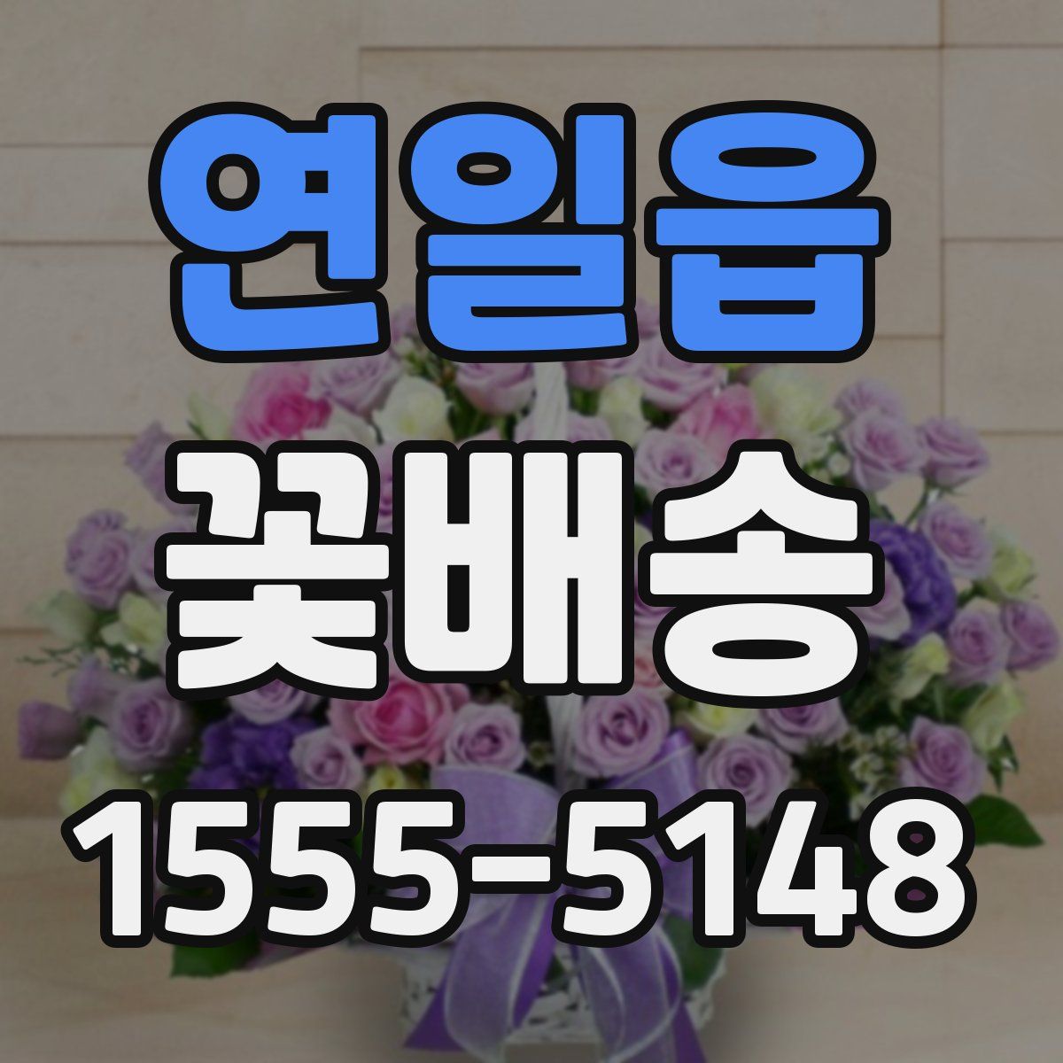 연일읍 꽃배송