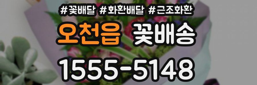 오천읍 꽃배송