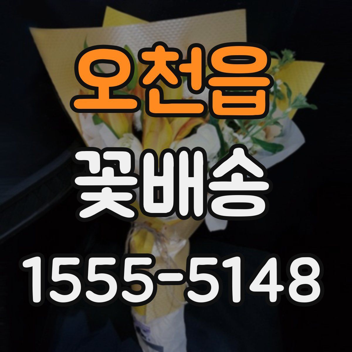 오천읍 꽃배송
