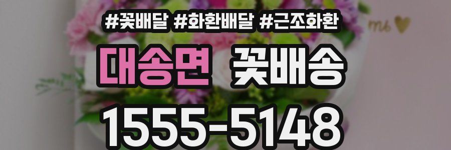 대송면 꽃배송