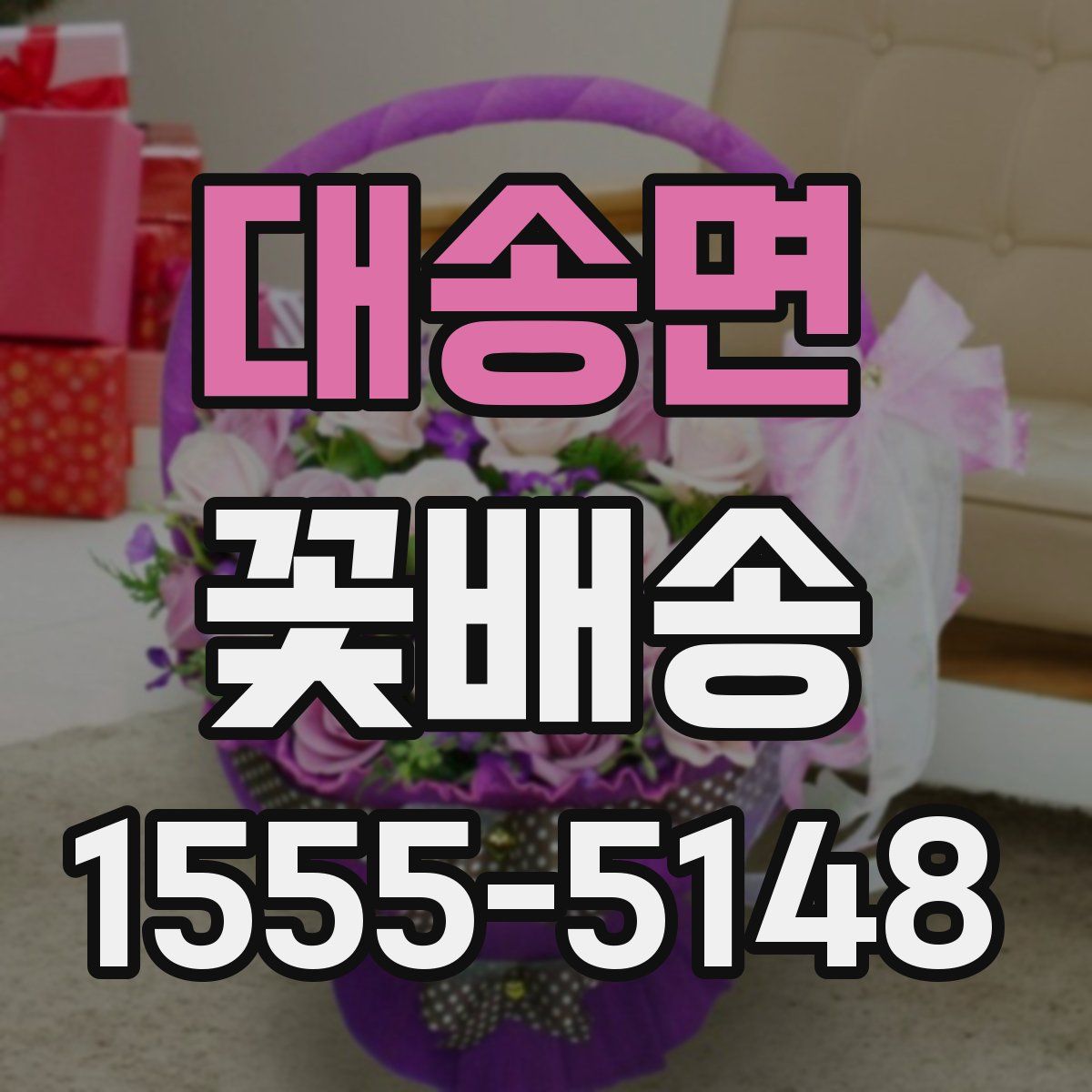 대송면 꽃배송