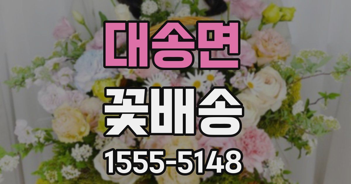 대송면 꽃배송