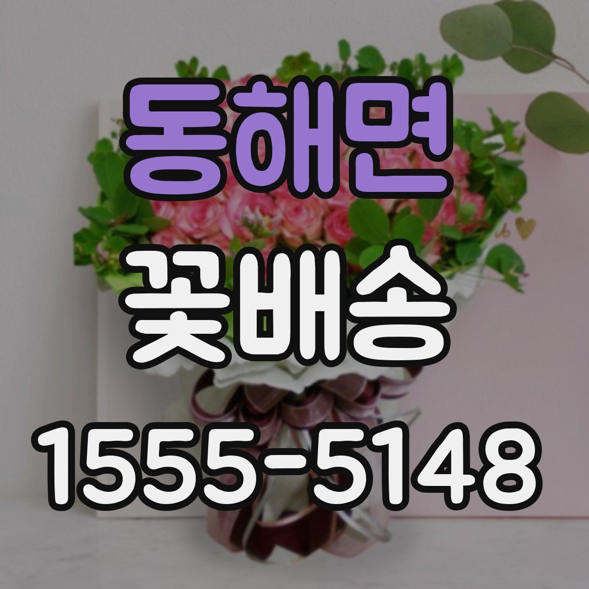동해면 꽃배송