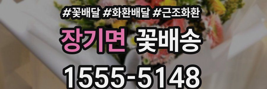 장기면 꽃배송