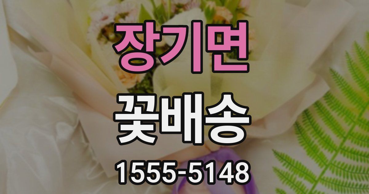 장기면 꽃배송