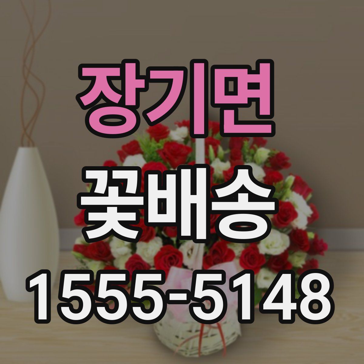 장기면 꽃배송