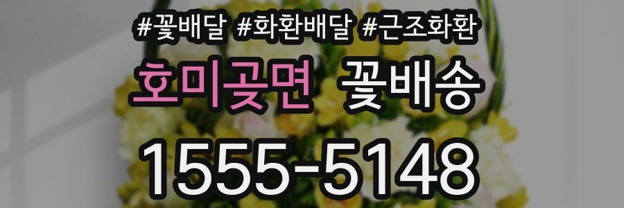 호미곶면 꽃배송