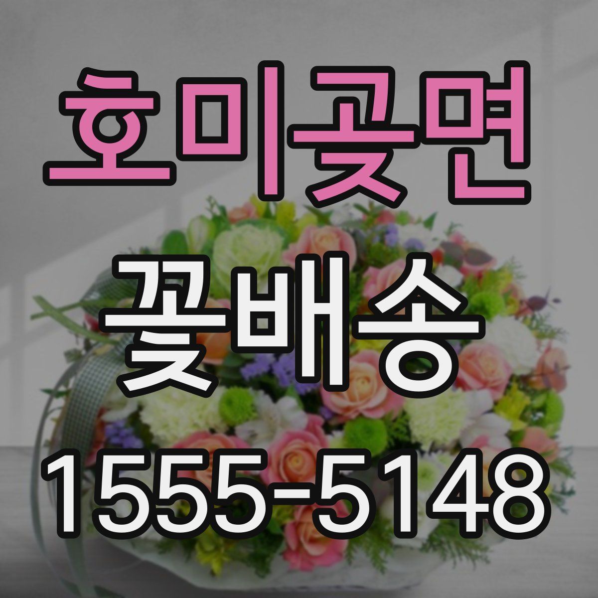 호미곶면 꽃배송
