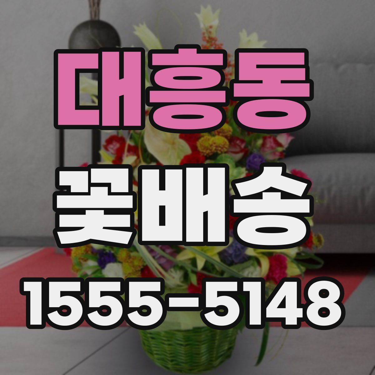 대흥동 꽃배송