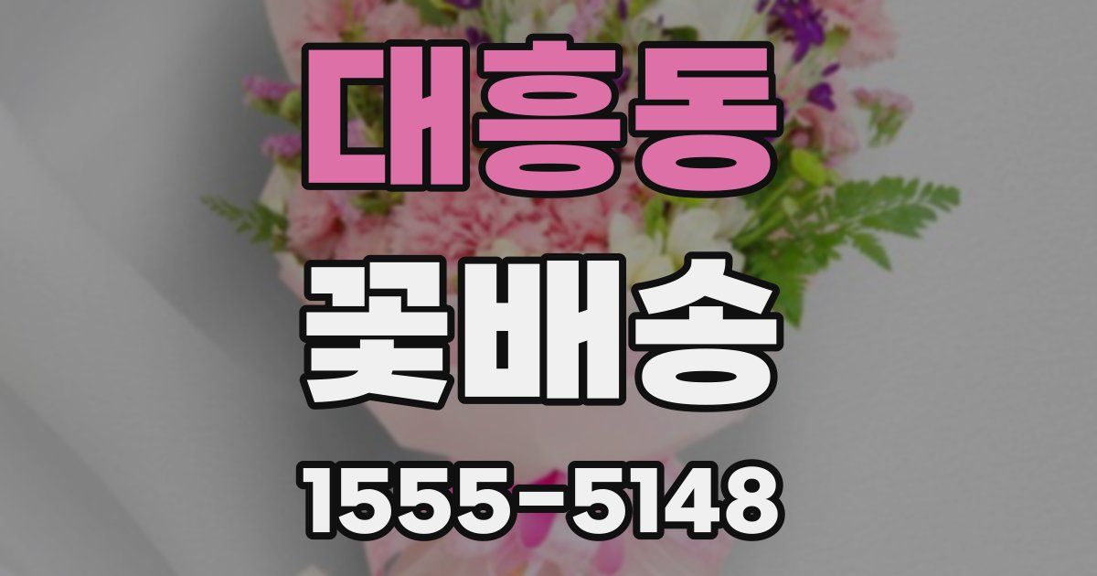 대흥동 꽃배송