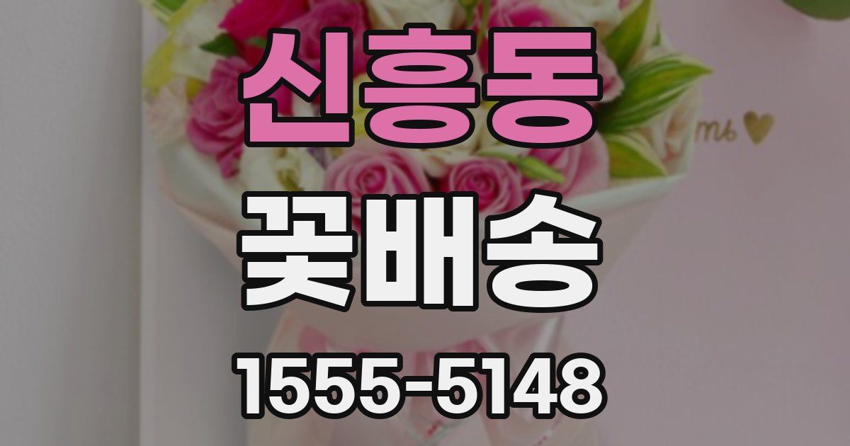 신흥동 꽃배송