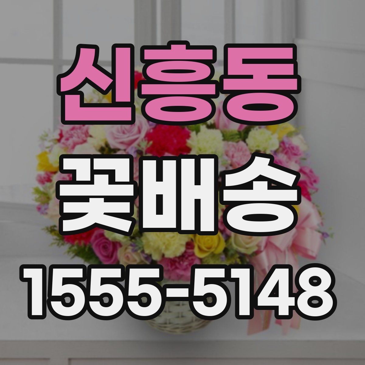 신흥동 꽃배송