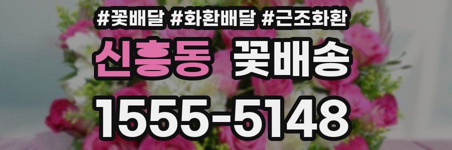 신흥동 꽃배송