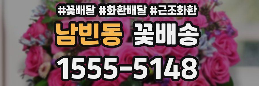 남빈동 꽃배송