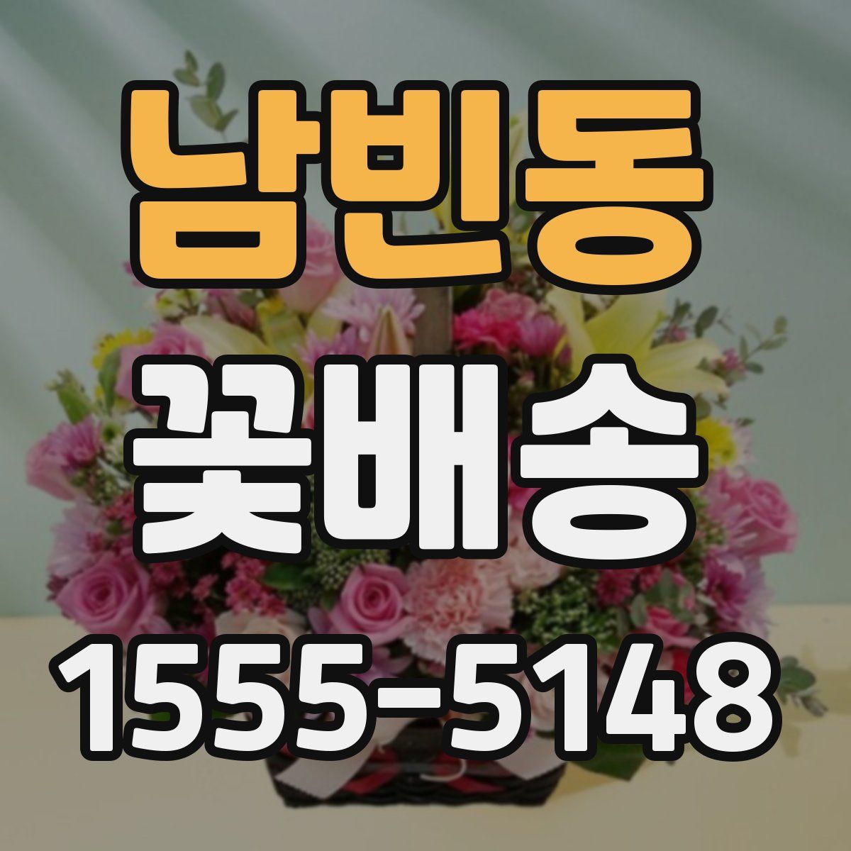 남빈동 꽃배송