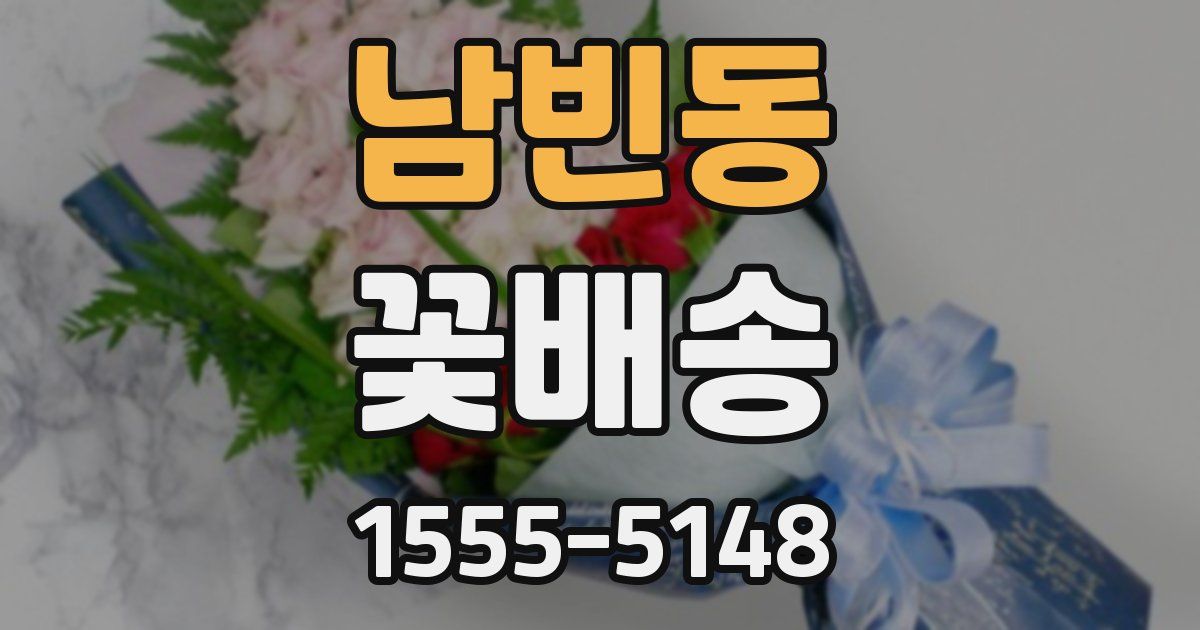 남빈동 꽃배송