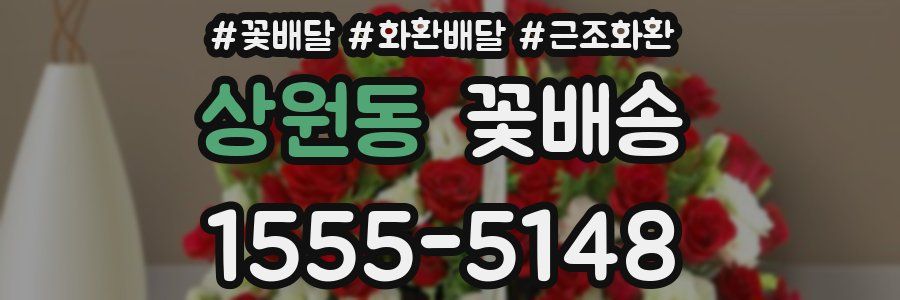 상원동 꽃배송