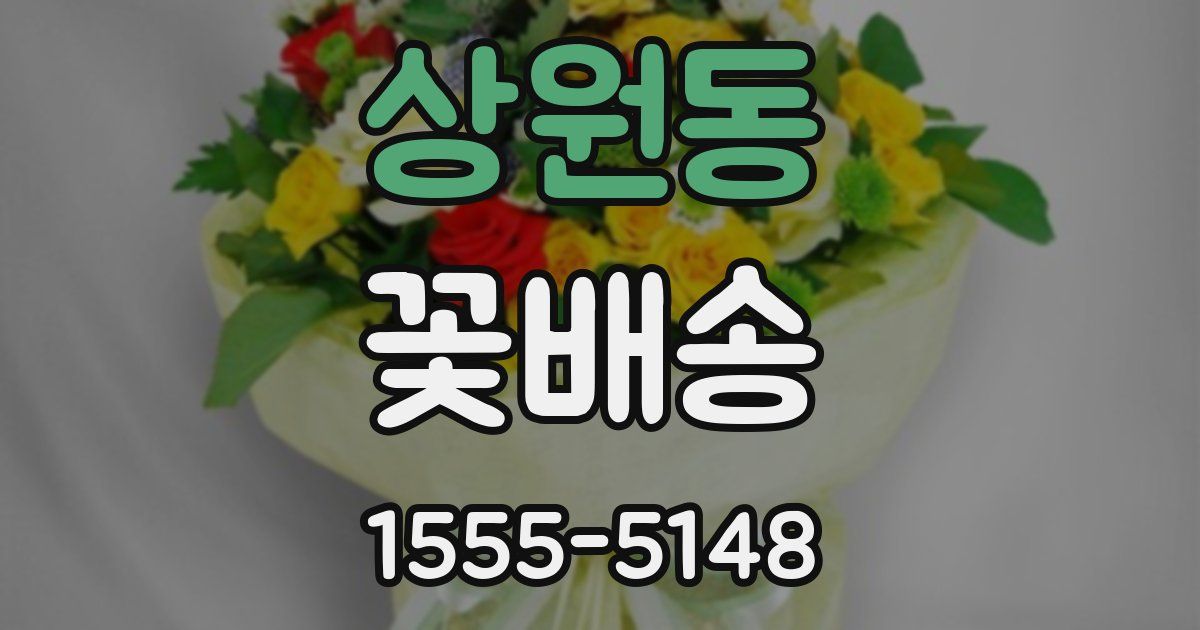 상원동 꽃배송