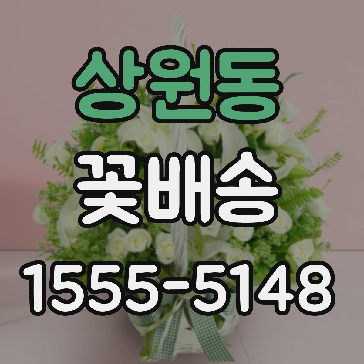 상원동 꽃배송