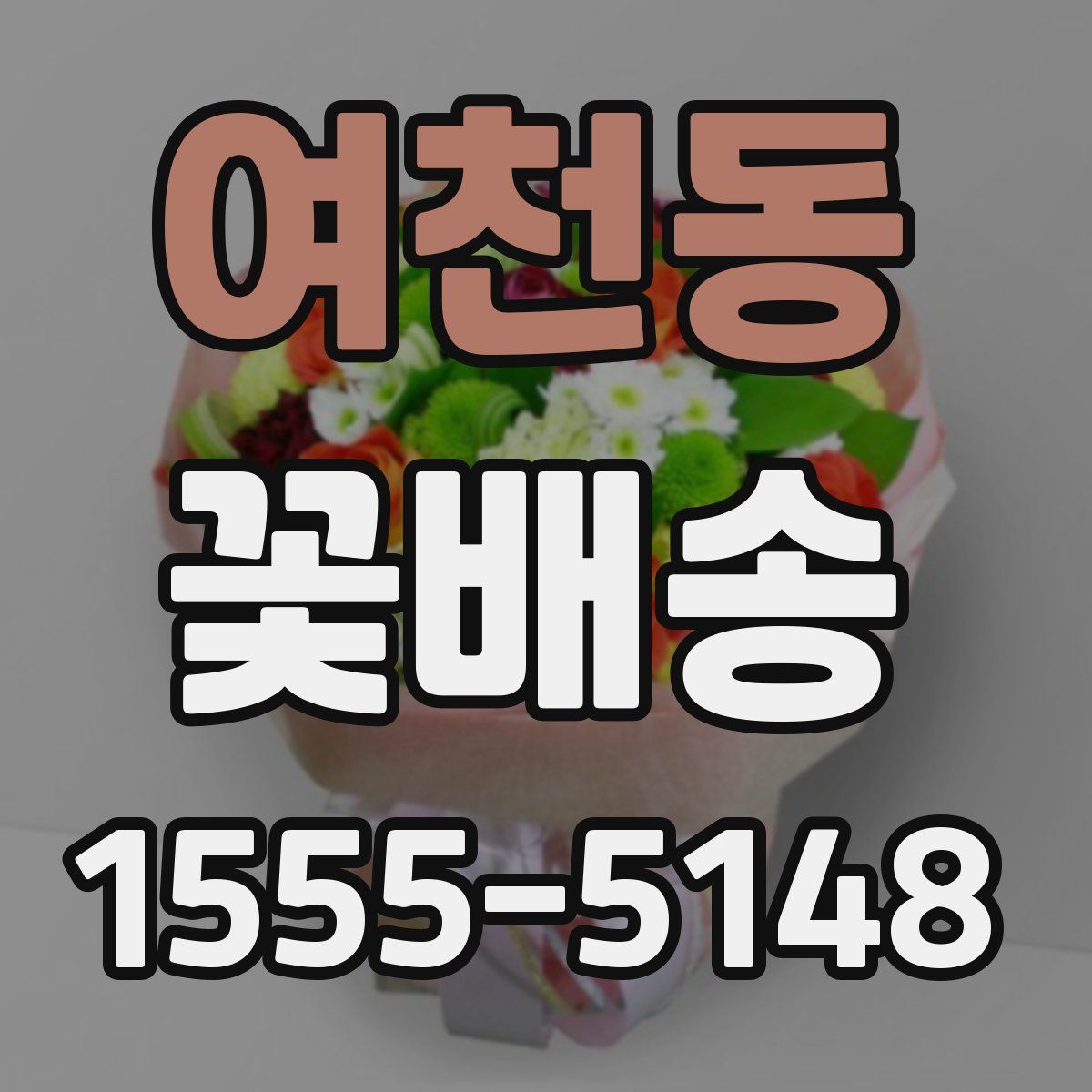 여천동 꽃배송