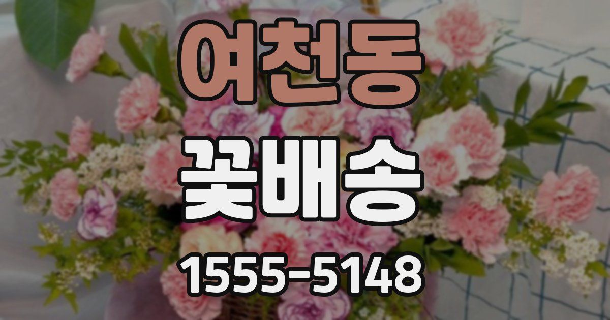 여천동 꽃배송