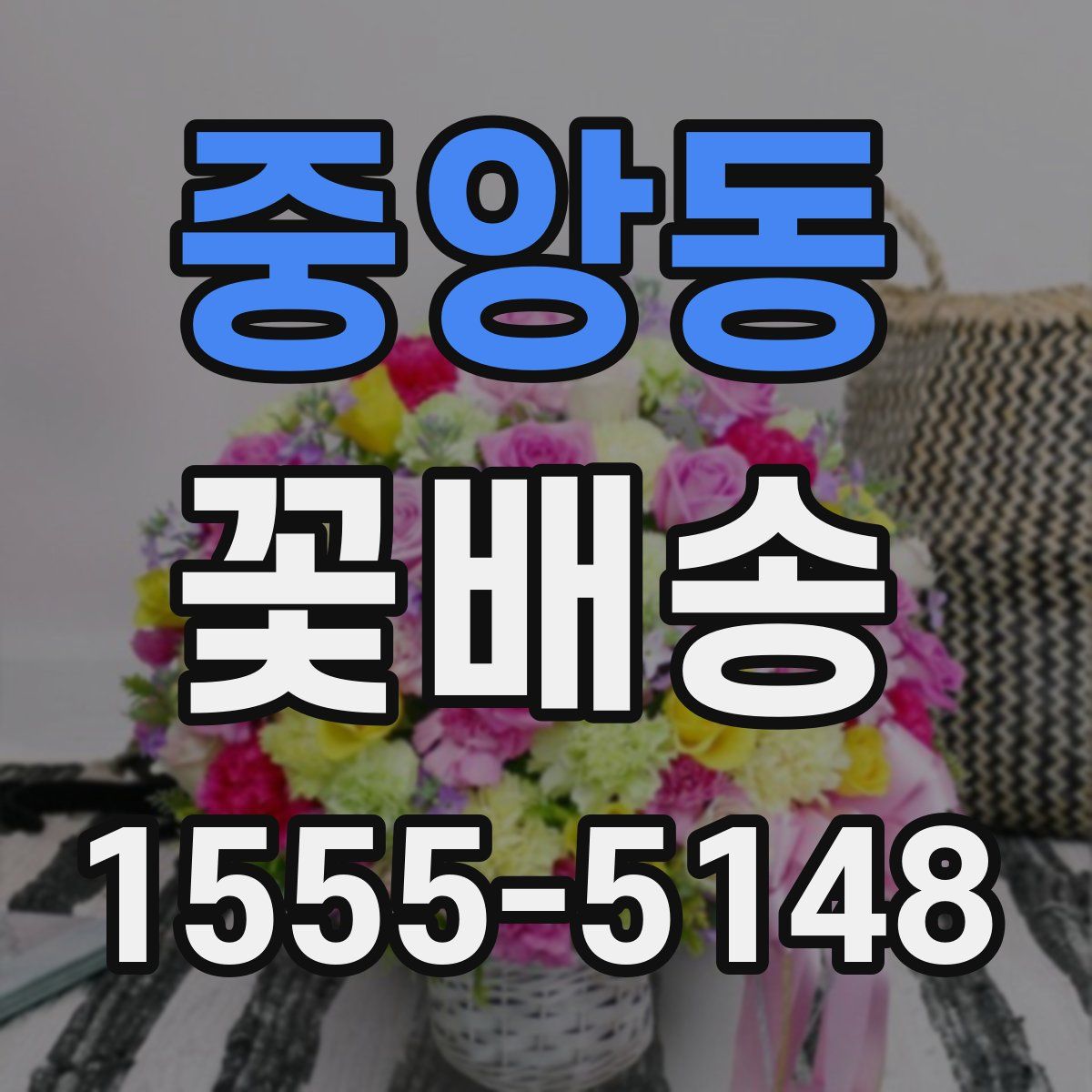 중앙동 꽃배송
